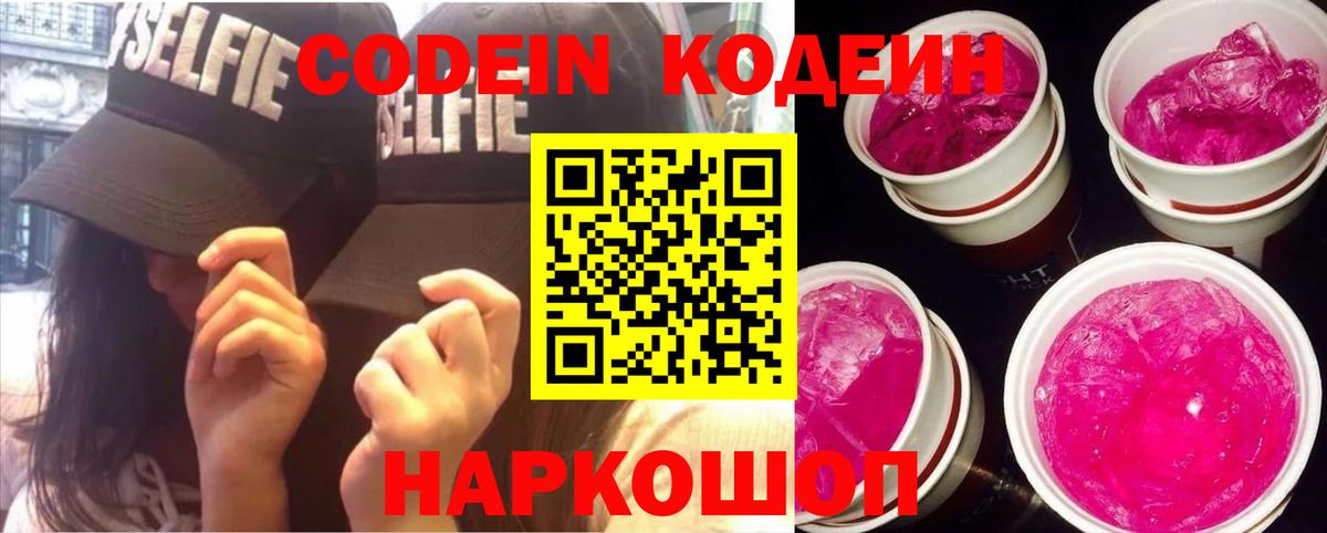 Прокопьевск  Codein напиток Lean (лин)  Вход с VPN 